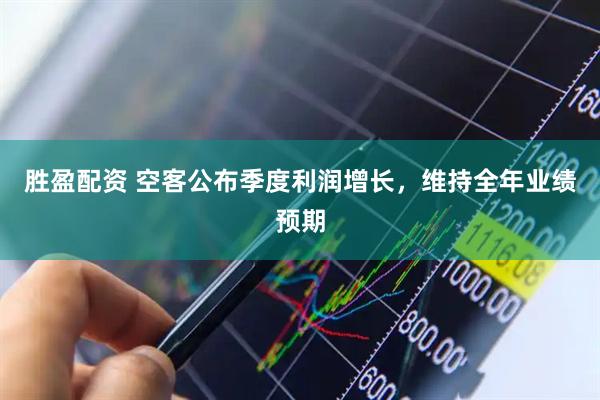 胜盈配资 空客公布季度利润增长，维持全年业绩预期