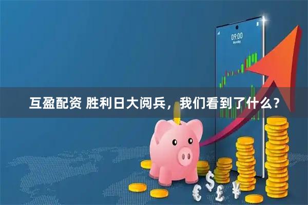 互盈配资 胜利日大阅兵，我们看到了什么？